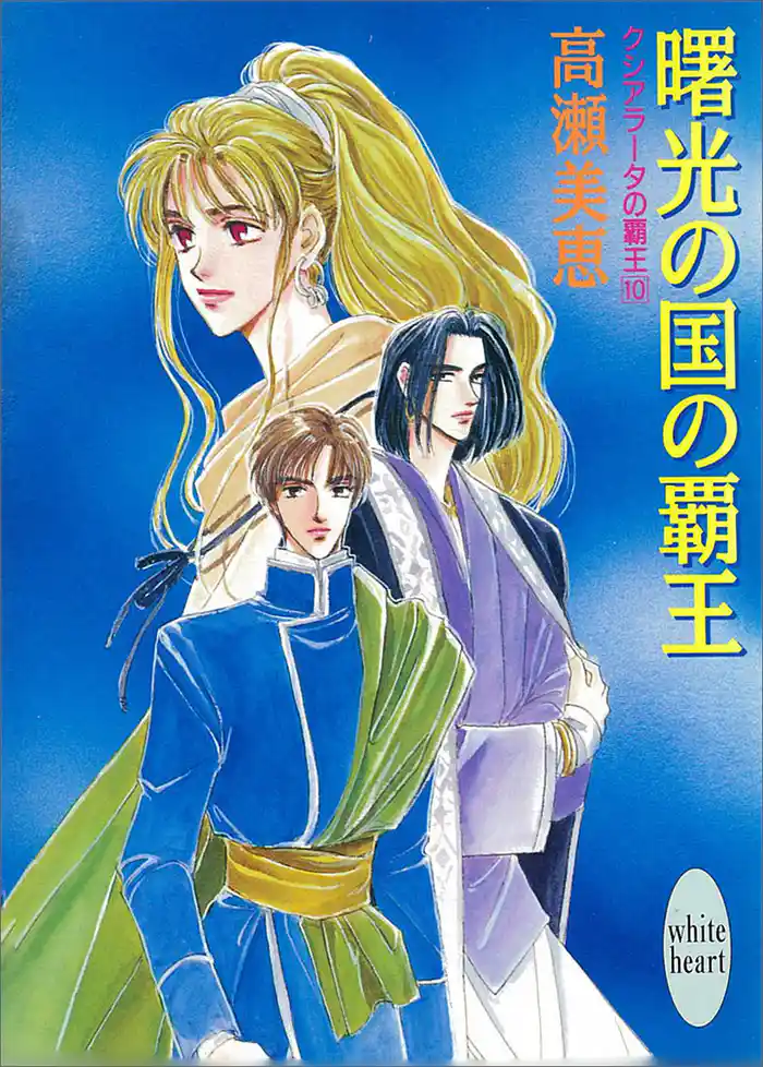 曙光の国の覇王 クシアラータの覇王(10)