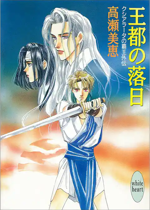 クシアラータの覇王外伝