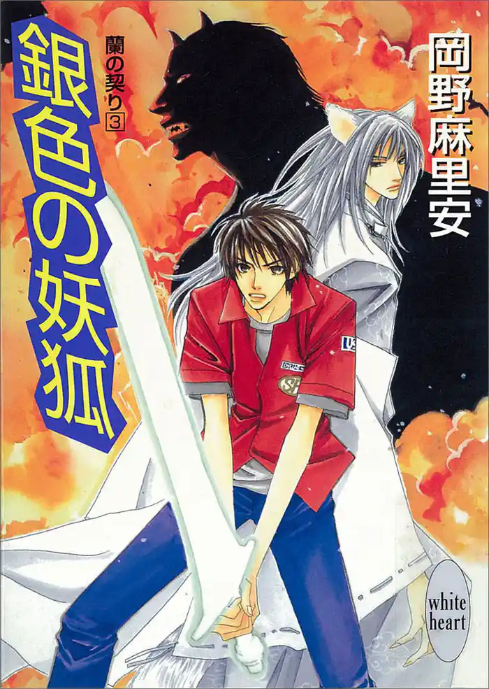 銀色の妖狐 蘭の契り(3)