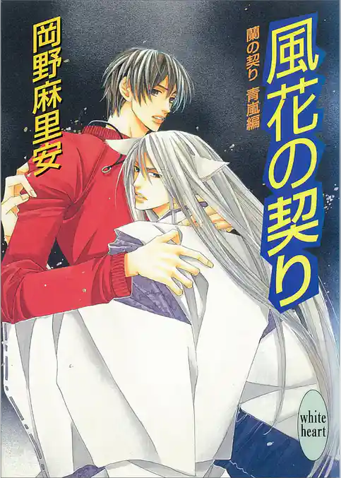 蘭の契り　青嵐編