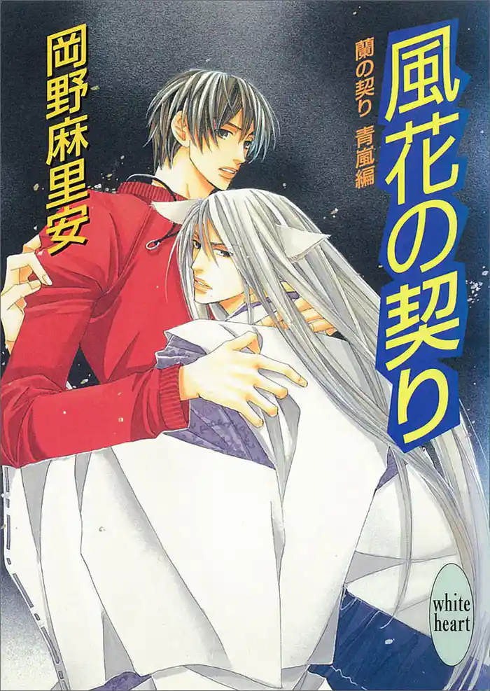 風花の契り 蘭の契り 青嵐編(4)