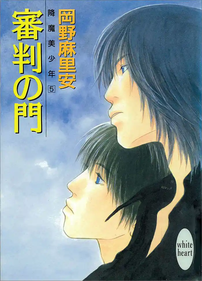 審判の門 降魔美少年(5)