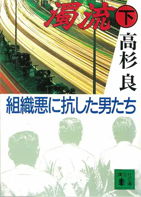 濁流　組織悪に抗した男たち