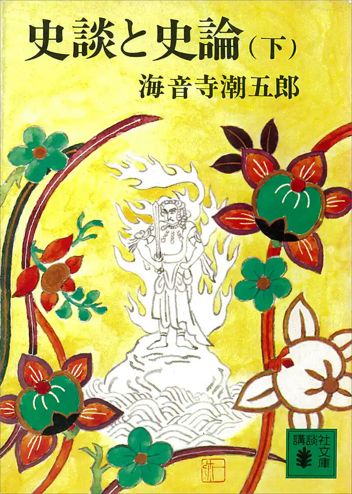 史談と史論(下)