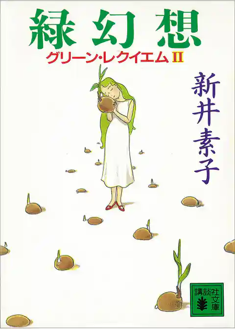 グリーン・レクイエム