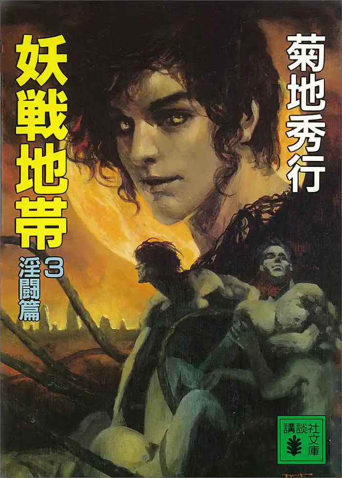 妖戦地帯３　淫闘篇