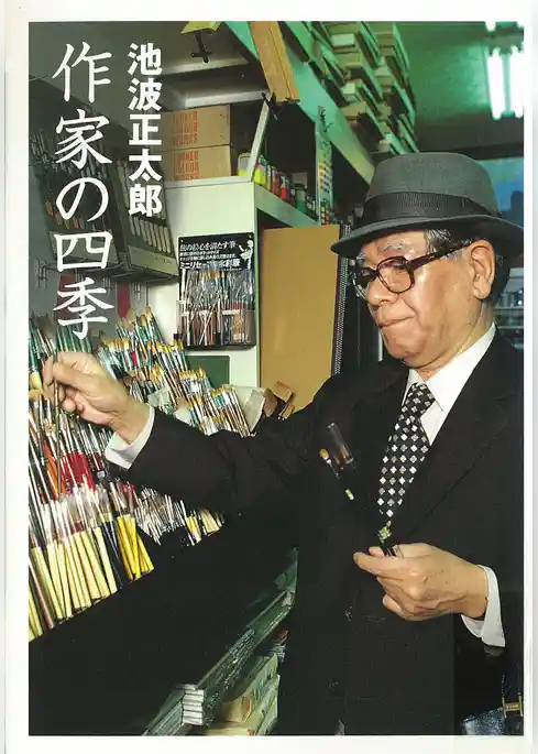 池波正太郎未刊行エッセイ集