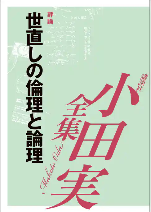 世直しの倫理と論理　【小田実全集】