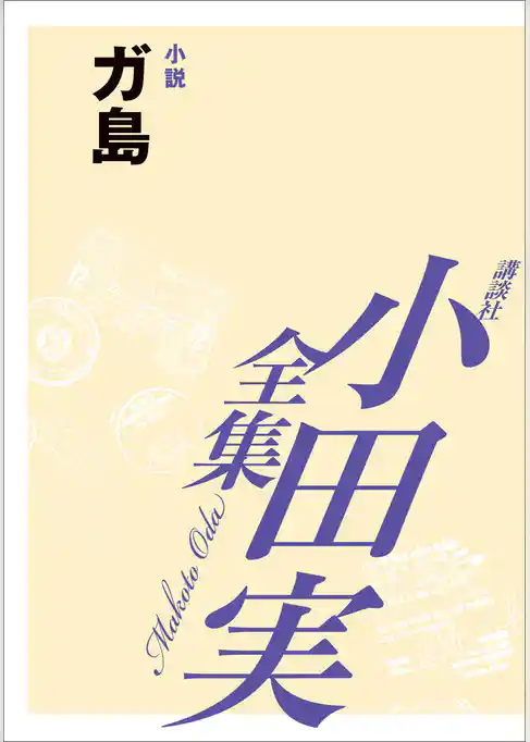 ガ島　【小田実全集】