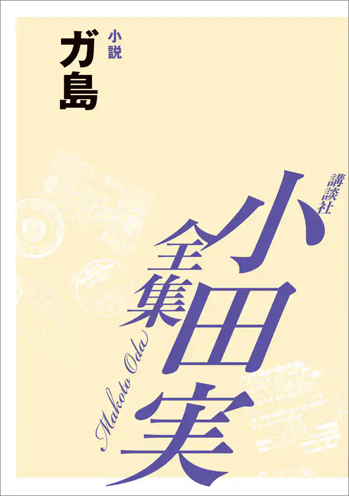 ガ島　【小田実全集】