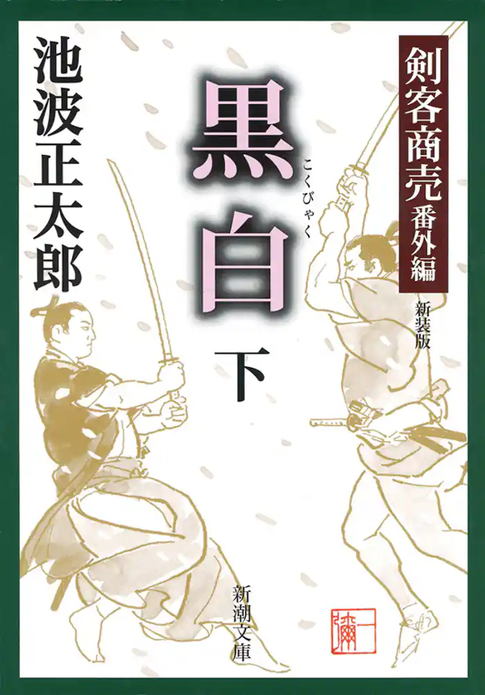 剣客商売番外編 黒白(下)