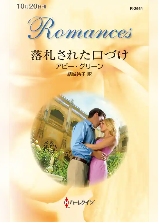 落札された口づけ