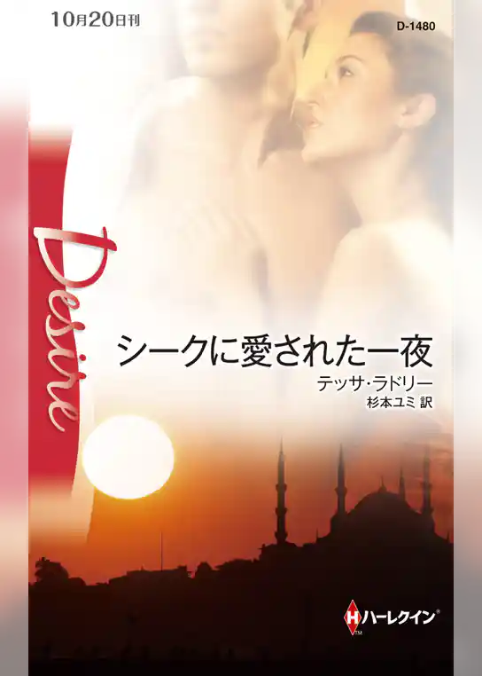 シークに愛された一夜