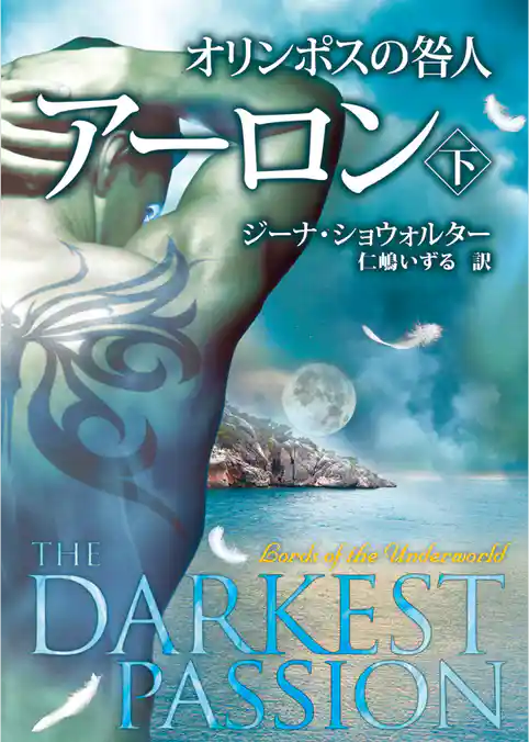 オリンポスの咎人 アーロン