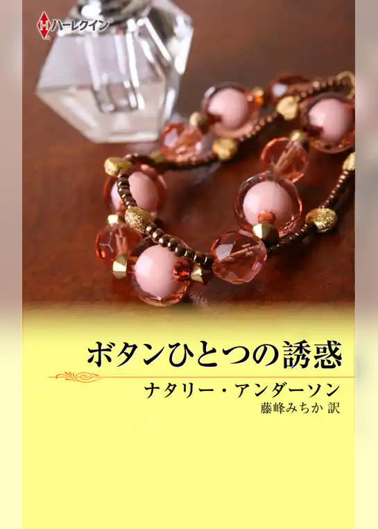 ボタンひとつの誘惑