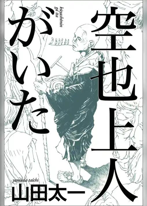 空也上人がいた