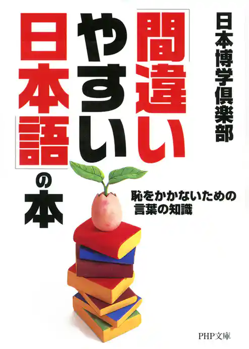 「間違いやすい日本語」の本
