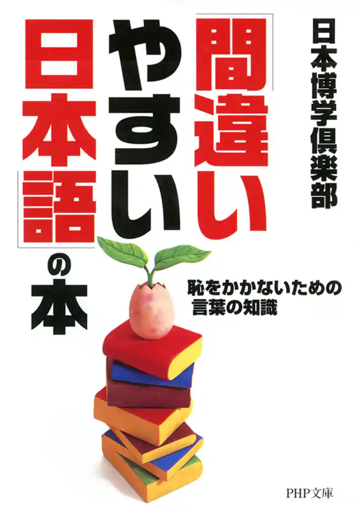 「間違いやすい日本語」の本 恥をかかないための言葉の知識