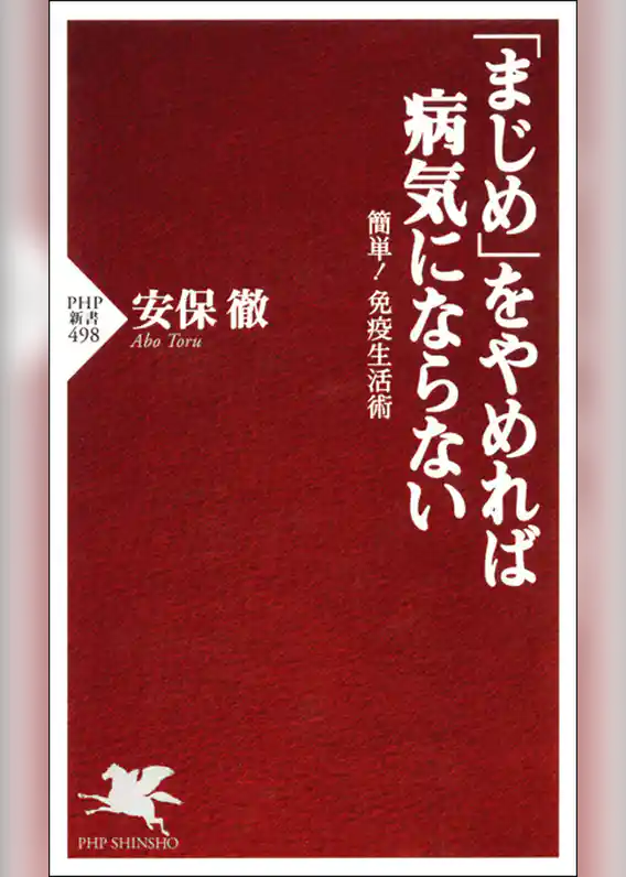 「まじめ」をやめれば病気にならない