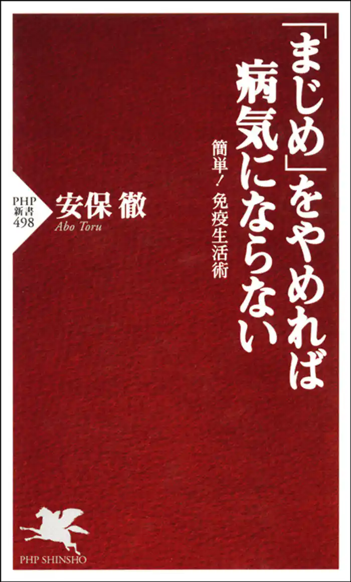「まじめ」をやめれば病気にならない　簡単！免疫生活術