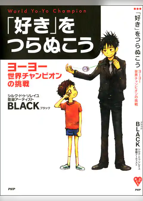 「好き」をつらぬこう