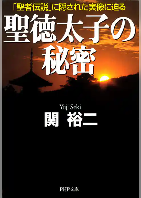 聖徳太子の秘密
