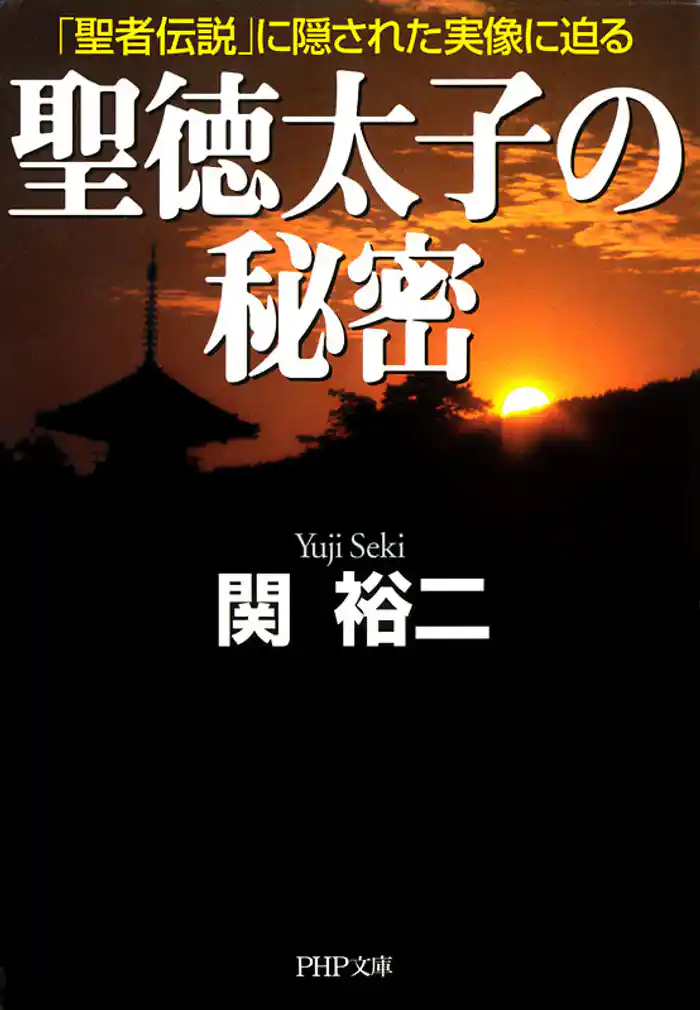 聖徳太子の秘密　「聖者伝説」に隠された実像に迫る