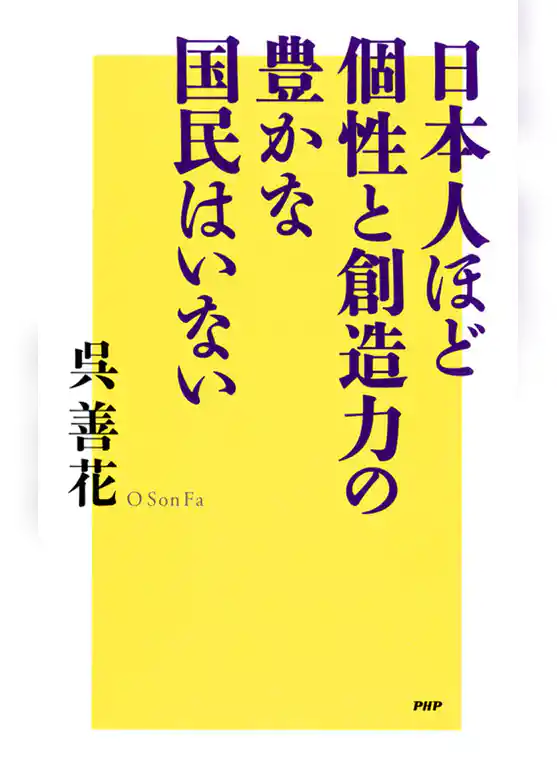 日本人ほど個性と創造力の豊かな国民はいない