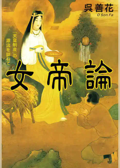 女帝論