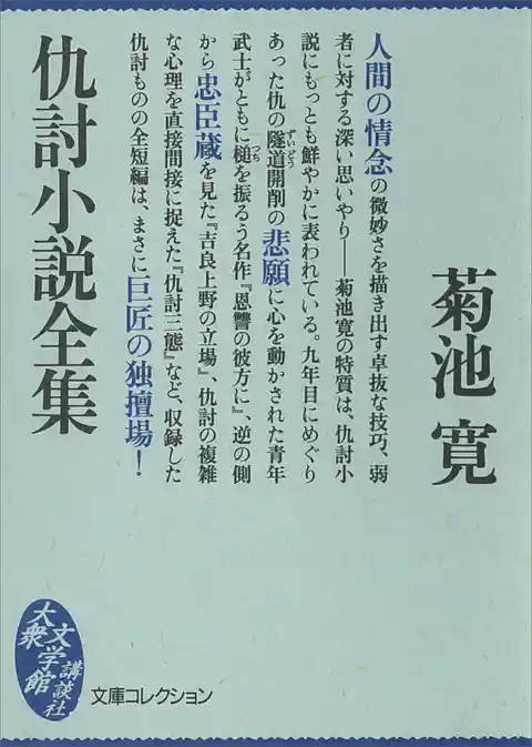 仇討小説全集