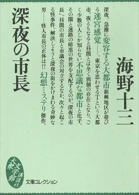 深夜の市長