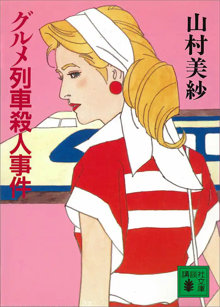 グルメ列車殺人事件