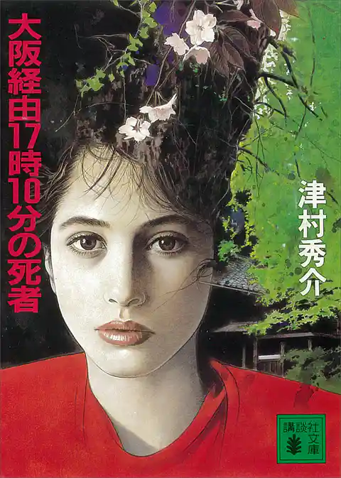 大阪経由１７時１０分の死者