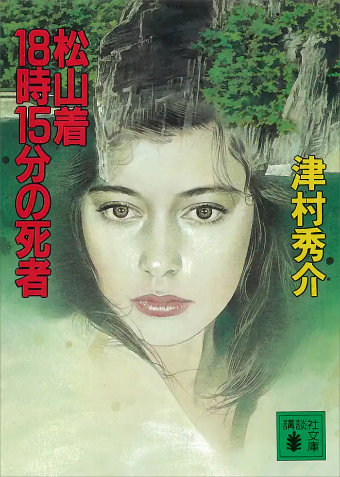 松山着１８時１５分の死者