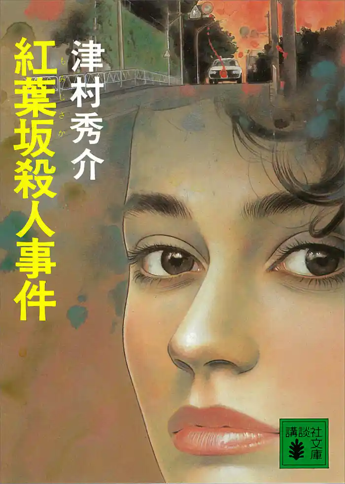 紅葉坂殺人事件