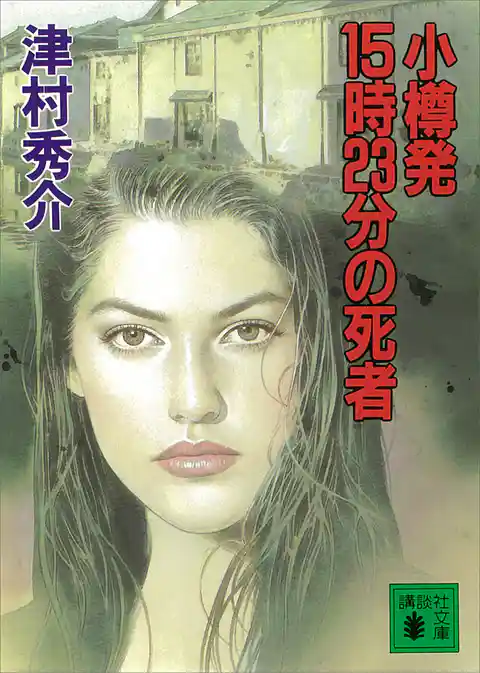 小樽発１５時２３分の死者