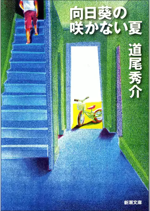 向日葵の咲かない夏