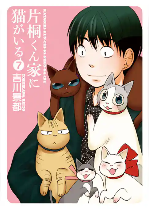 片桐くん家に猫がいる