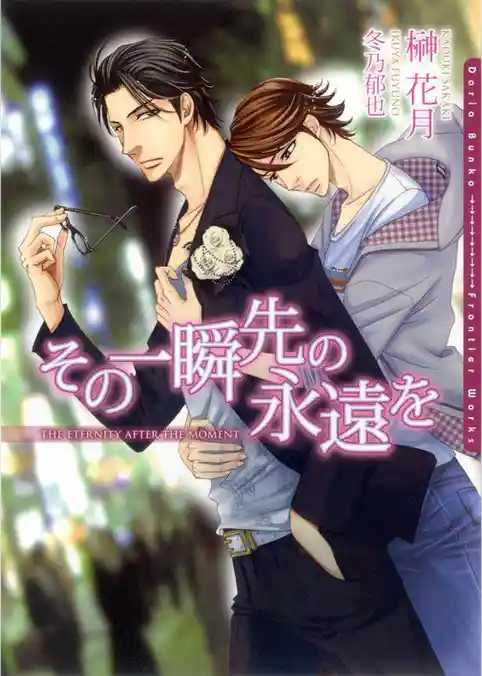 その一瞬先の永遠を