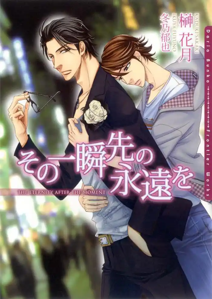 その一瞬先の永遠を