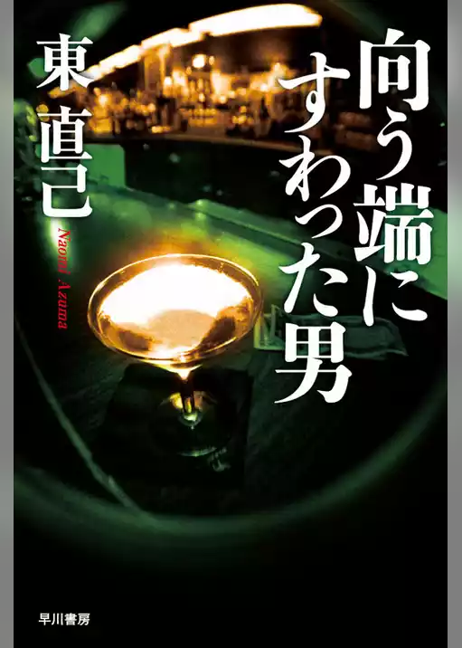 向う端にすわった男