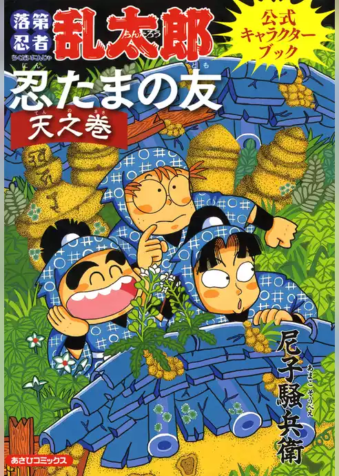落第忍者乱太郎公式キャラクターブック　忍たまの友