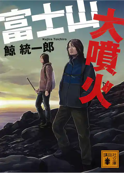 富士山大噴火