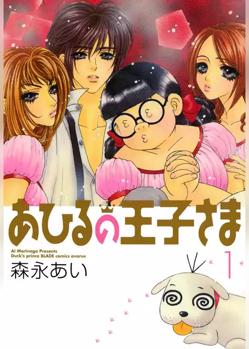 あひるの王子さま