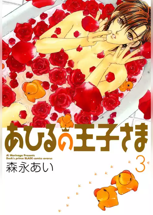 あひるの王子さま