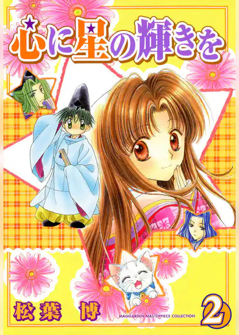 心に星の輝きを