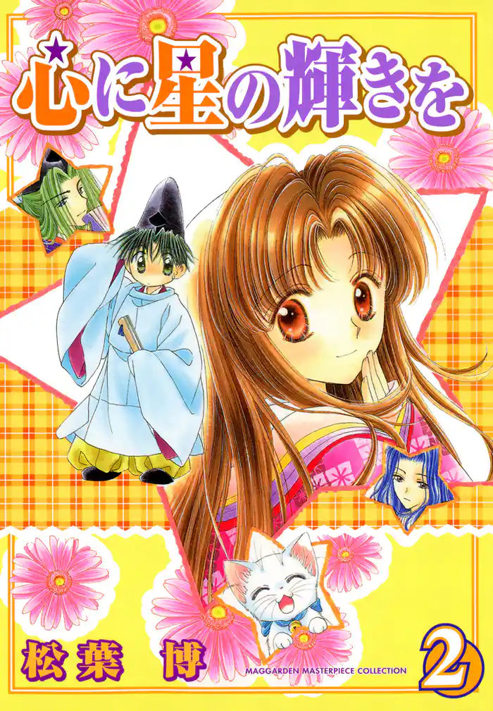 心に星の輝きを　２巻