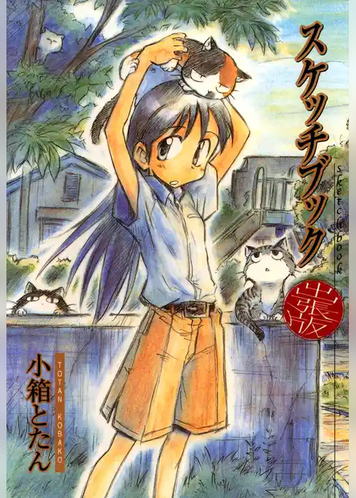 スケッチブック[出張版]