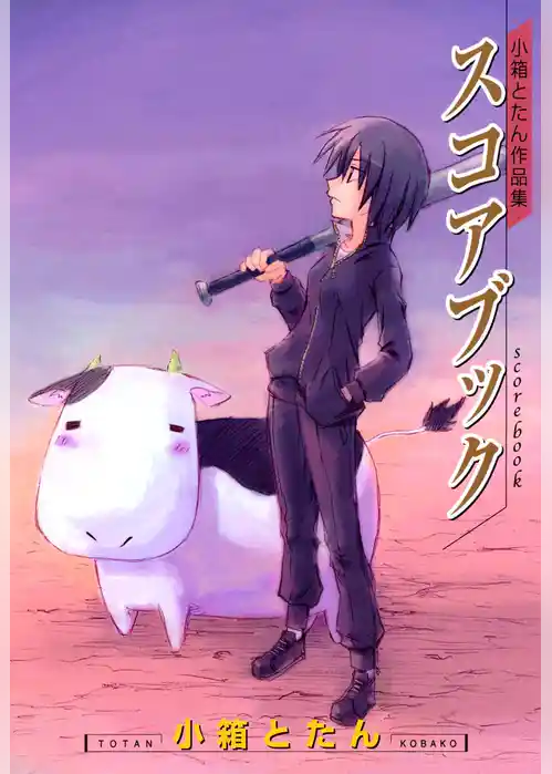 スコアブック　小箱とたん作品集