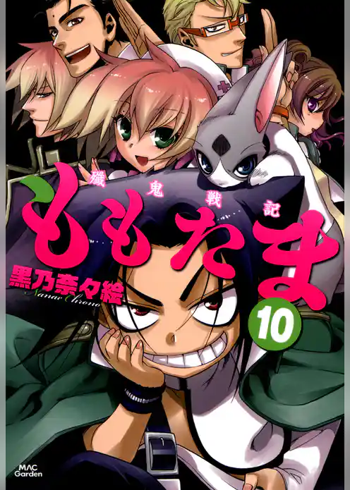 殲鬼戦記ももたま